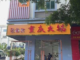 Jubao Pen Chongqing Hot Pot