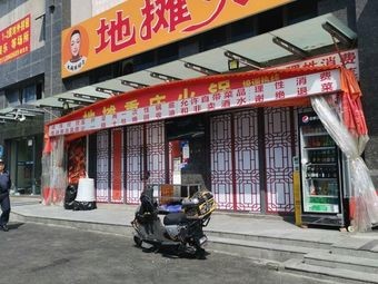 Dalong Chen Pofu Street Food Hot Pot