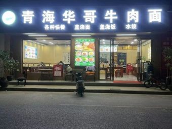Qinghai Huage Beef Noodles (Boya Garden Store)