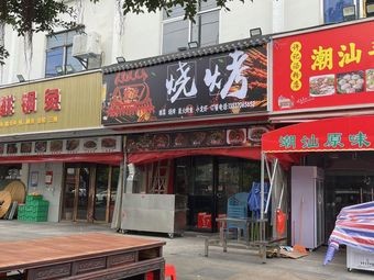 Xu's Chaoshan Original Soup Noodles