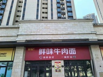 Linji Fresh Flavor Beef Noodles