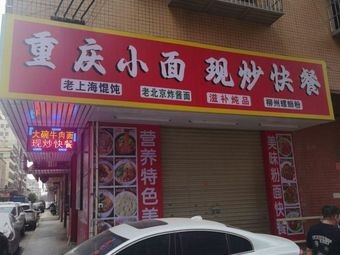 Chongqing Noodles Stir-Fry Fast Food