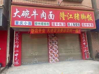 Big Bowl Beef Noodles · Longjiang Pork Foot Rice