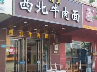 Northwest Beef Noodles (Fuxin Market Juxin Road Branch)