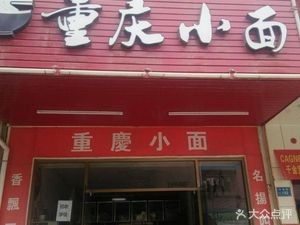 Chongqing Small Noodles