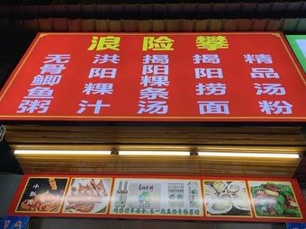Langxian Pan · Chaoshan Soup Noodles