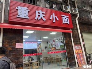 Chongqing Small Noodles (Xinweiwan Branch)
