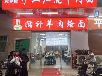 Huang's Master Crafted Braised Beef Noodles (Dalong Branch)
