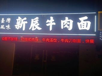 Xincheng Beef Noodles