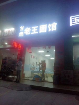 Gansu Lao Wang Noodle Shop (Juxiang Second Road Branch)