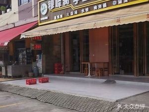 Mufenglan Handmade Beef Noodles (Dongguan Chain Store)