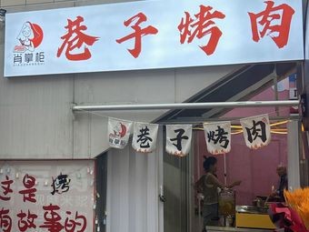 Mr. Xiao's Alley Grill