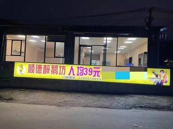 Shunde Drunk Goose Inn