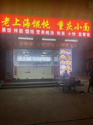 Old Shanghai Dumplings · Chongqing Small Noodles