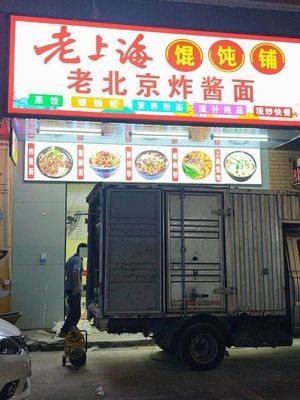 Old Shanghai Wonton Shop