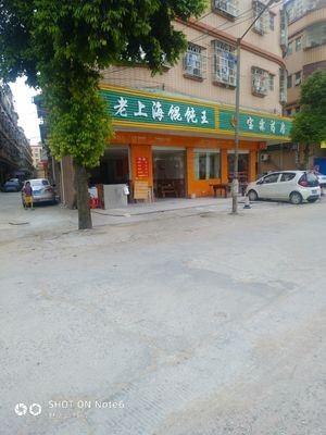 Old Shanghai Wonton King (Yunlian Jiujie Branch)
