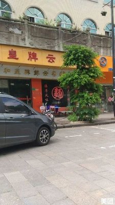 Royal Wonton Noodles (Liwanzhuang Branch)