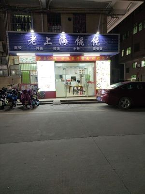 Old Shanghai Wonton