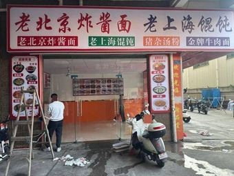 Old Beijing Fried Sauce Noodles & Old Shanghai Wonton