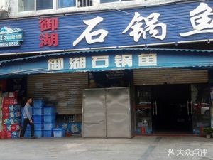 Imperial Lake Stone Pot Fish (Changsheng North Road Branch)