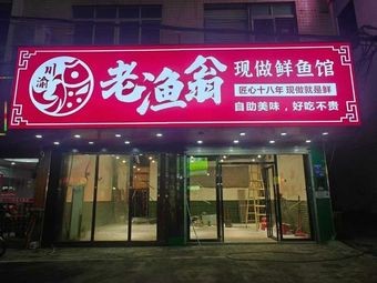 Old Fisherman of Sichuan and Chongqing Fresh Fish Restaurant (Dalong Branch)