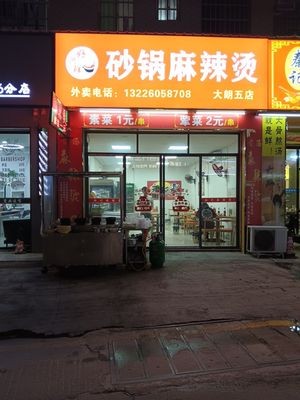 Haoxingxian Sandpot Spicy Hot Pot (Dalang Store)
