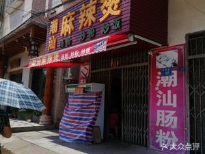 Chaoshan Spicy Hot Pot