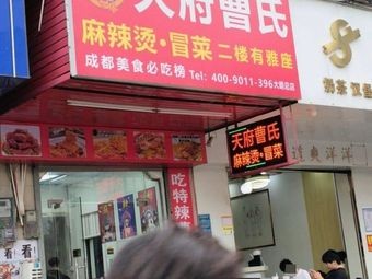 Tianfu Cao's Spicy Hot Pot