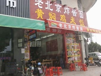 Old Beijing Noodles with Soy Sauce and Yellow Braised Chicken Rice