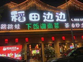Rice Field Edge · Tea Oil Fried Chicken · Hunan Home Cooking · Spicy Frog Legs