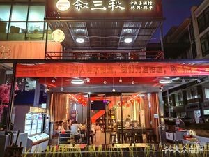 Xu Sanqiu · BBQ · Grilled Meat · Pub (Houjie Branch)