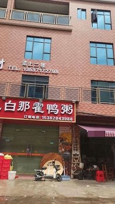 Dianbai Naho Duck Porridge