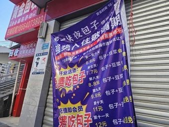 Shu Yi Jue Night Baozi (Tangxia Store)