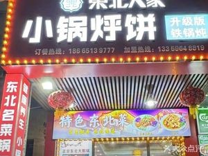 Northeast Home Small Pot Stewed Pancake (Zhangmutou Store)
