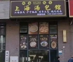 Shanghai Soup Dumpling House (Changhong Baihui Store)