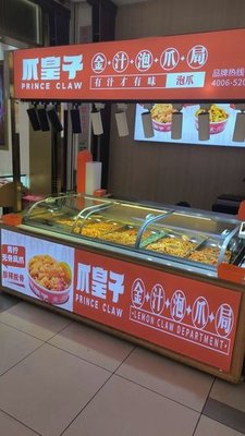 Prince Claw Golden Sauce Bubble Claw Joint (Tianyi City Mall Store)