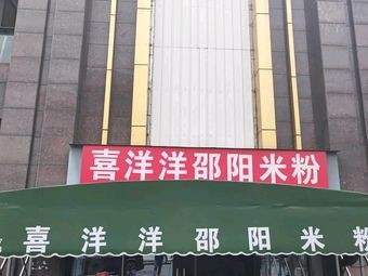 Xiyangyang Shaoyang Rice Noodles