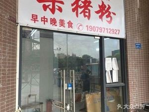 Xiangwei Yuan Pig Blood Rice Noodles