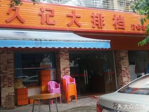 Jiu Ji Seafood Bar (Cuibi Garden Store)