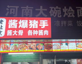 Henan Big Bowl Noodle Soup (Yian Street Branch)