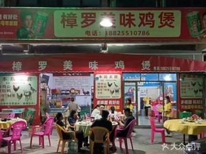 Zhangluo Delicious Chicken Pot (Zhangmutou Branch)