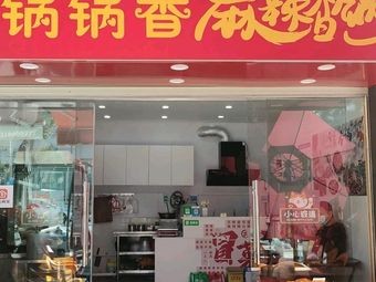 Guoguo Xiang Ma La Hot Pot