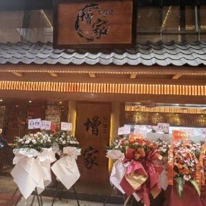Zengjia Izakaya (Changhong Baihui Store)