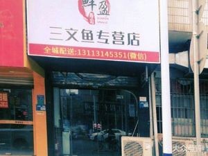Xianying Salmon Specialty Store (Zhangmutou Store)