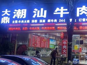 Dading Chaoshan Beef Restaurant (Longdu Garden Branch)