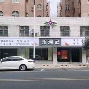 New Fashion Chaozhou Cuisine (Huadu Garden Phase I Branch)