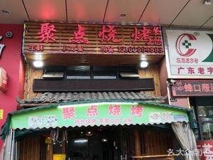 Ju Dian Barbecue (Changhong Baihui Branch)
