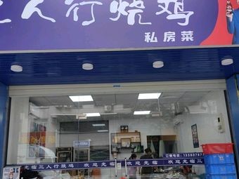 San Ren Xing Roast Chicken