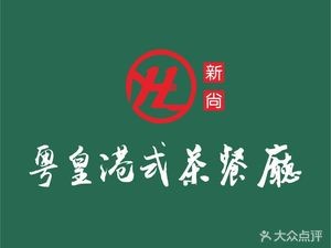 Dajiafa Teahouse (Zhangmutou Branch)
