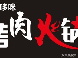Domimi BBQ Hotpot All-you-can-eat (Dalingshan Business Plaza Branch)